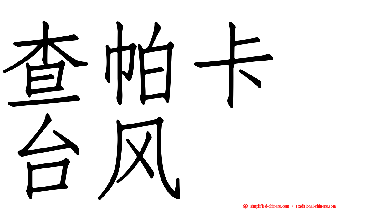 查帕卡　台风